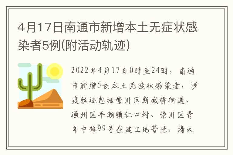4月17日南通市新增本土无症状感染者5例(附活动轨迹)