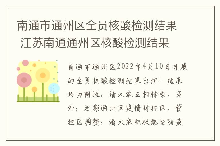 南通市通州区全员核酸检测结果 江苏南通通州区核酸检测结果