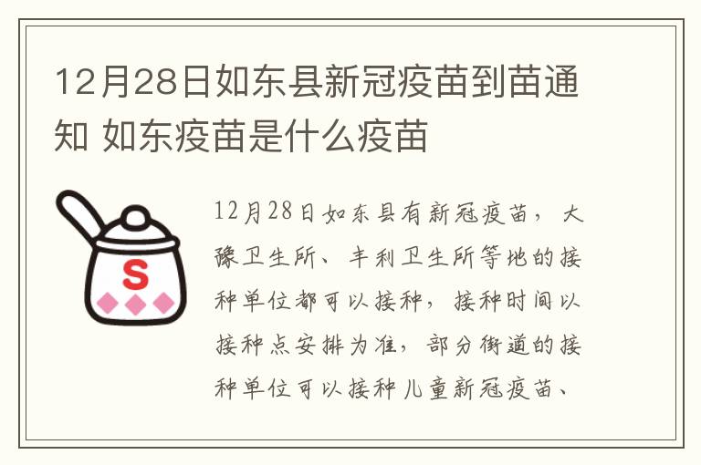 12月28日如东县新冠疫苗到苗通知 如东疫苗是什么疫苗
