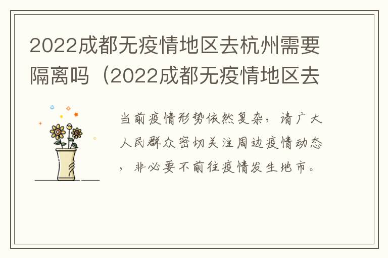 2022成都无疫情地区去杭州需要隔离吗（2022成都无疫情地区去杭州需要隔离吗今天）