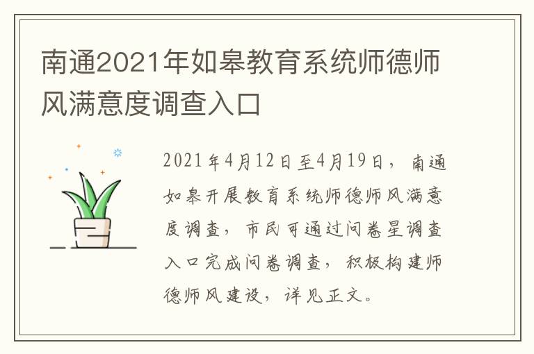 南通2021年如皋教育系统师德师风满意度调查入口