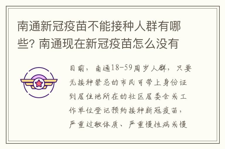 南通新冠疫苗不能接种人群有哪些? 南通现在新冠疫苗怎么没有了