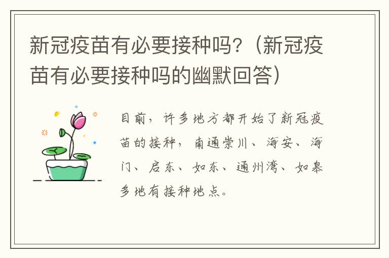 新冠疫苗有必要接种吗?（新冠疫苗有必要接种吗的幽默回答）