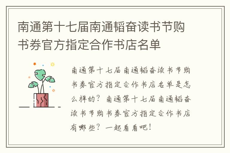 南通第十七届南通韬奋读书节购书券官方指定合作书店名单