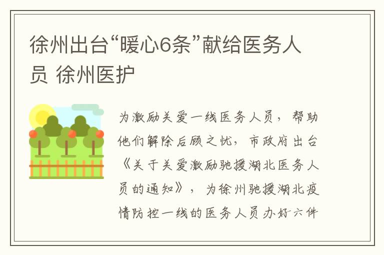 徐州出台“暖心6条”献给医务人员 徐州医护