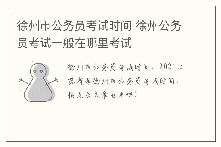 徐州市公务员考试时间 徐州公务员考试一般在哪里考试