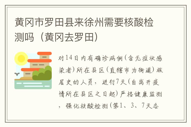 黄冈市罗田县来徐州需要核酸检测吗（黄冈去罗田）