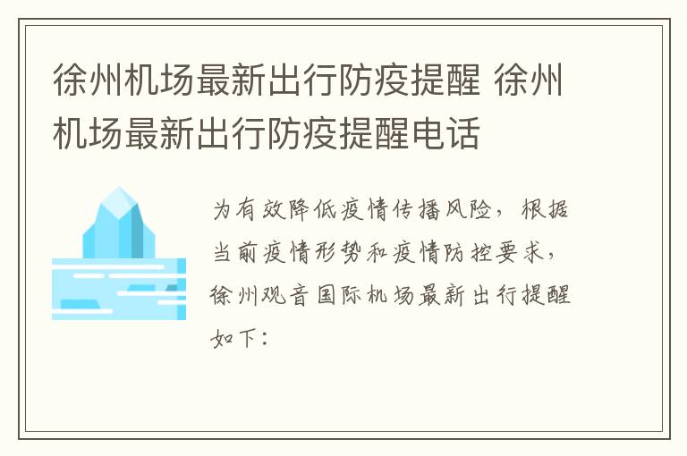 徐州机场最新出行防疫提醒 徐州机场最新出行防疫提醒电话