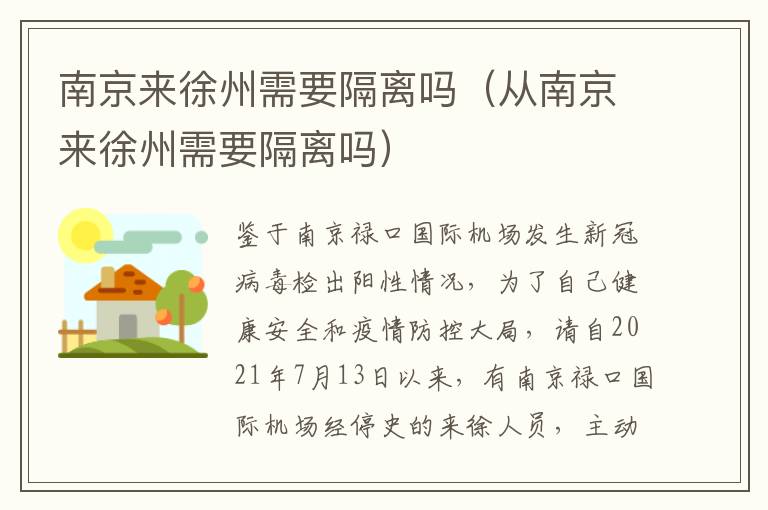 南京来徐州需要隔离吗（从南京来徐州需要隔离吗）