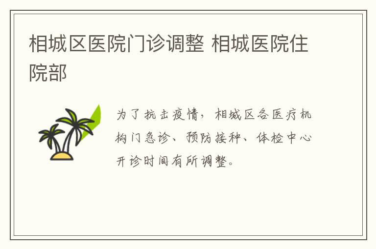 相城区医院门诊调整 相城医院住院部