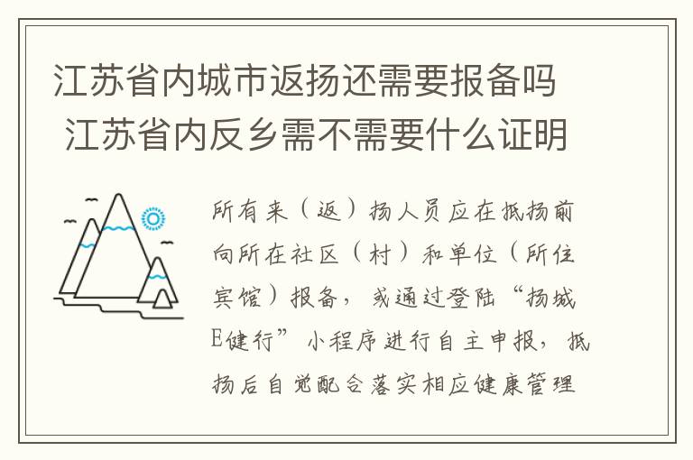 江苏省内城市返扬还需要报备吗 江苏省内反乡需不需要什么证明
