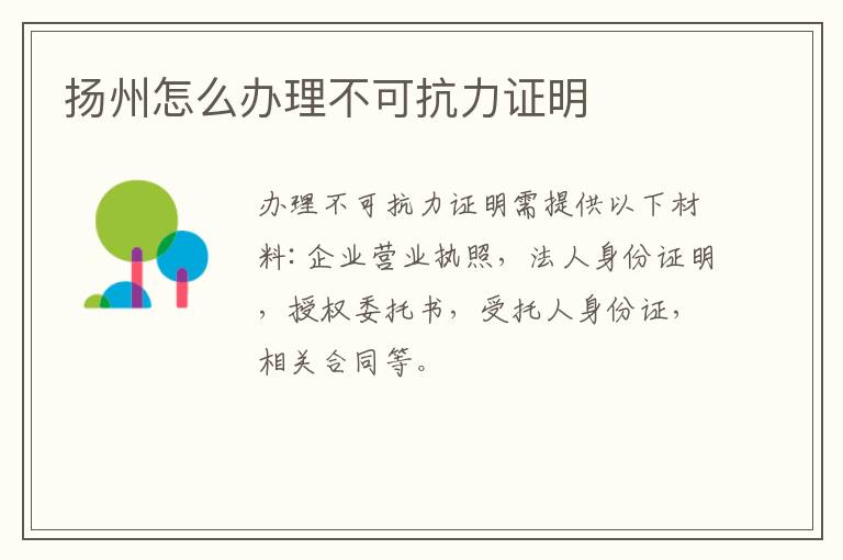 扬州怎么办理不可抗力证明