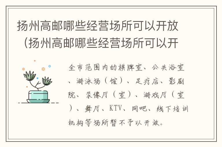 扬州高邮哪些经营场所可以开放（扬州高邮哪些经营场所可以开放营业）