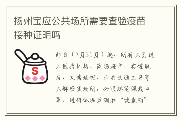 扬州宝应公共场所需要查验疫苗接种证明吗