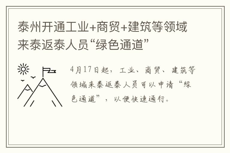 泰州开通工业+商贸+建筑等领域来泰返泰人员“绿色通道”
