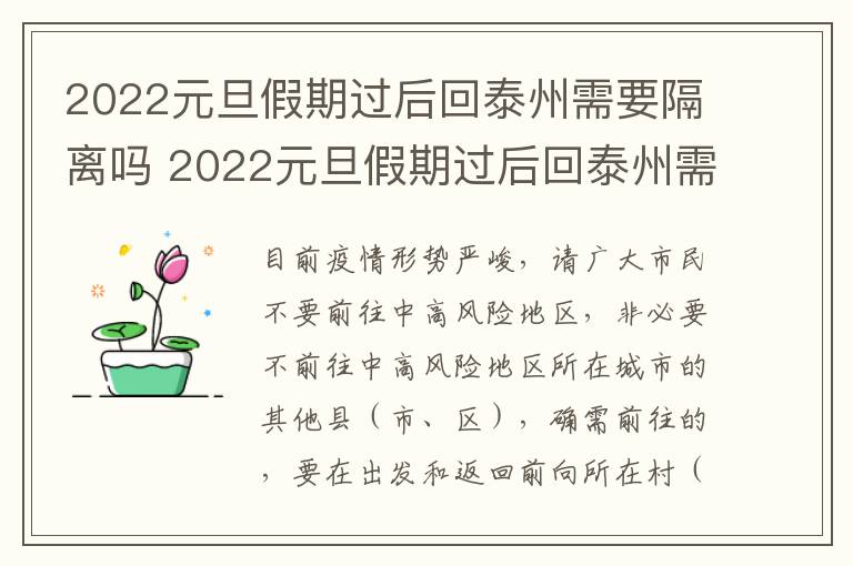 2022元旦假期过后回泰州需要隔离吗 2022元旦假期过后回泰州需要隔离吗今天