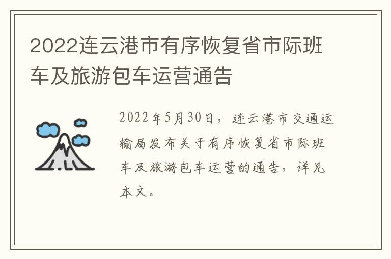 2022连云港市有序恢复省市际班车及旅游包车运营通告