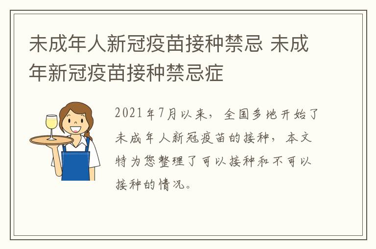 未成年人新冠疫苗接种禁忌 未成年新冠疫苗接种禁忌症