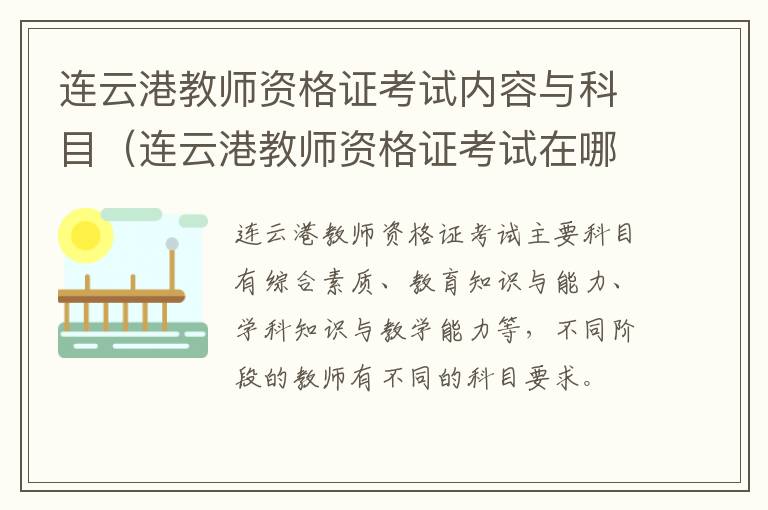 连云港教师资格证考试内容与科目（连云港教师资格证考试在哪考）