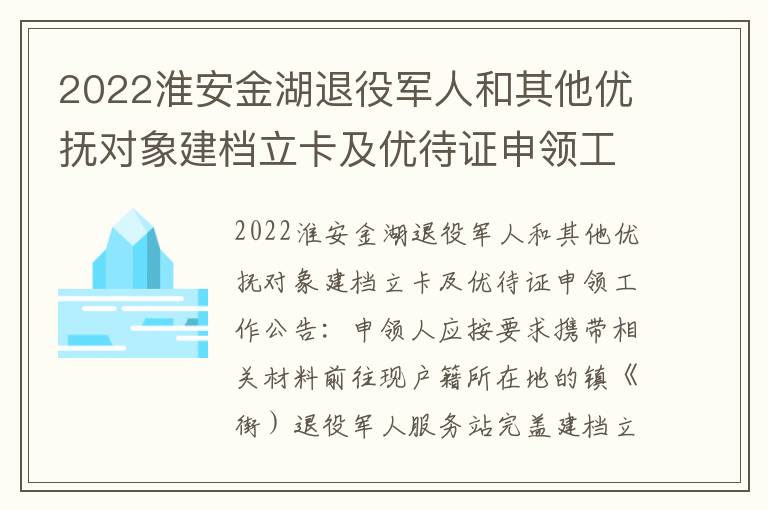 2022淮安金湖退役军人和其他优抚对象建档立卡及优待证申领工作公告