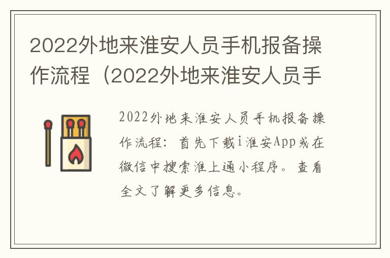 2022外地来淮安人员手机报备操作流程（2022外地来淮安人员手机报备操作流程）