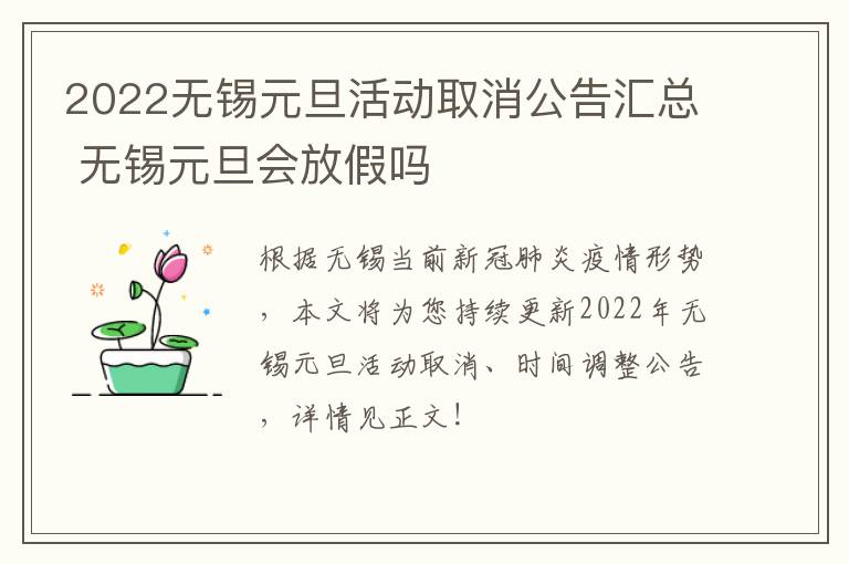 2022无锡元旦活动取消公告汇总 无锡元旦会放假吗