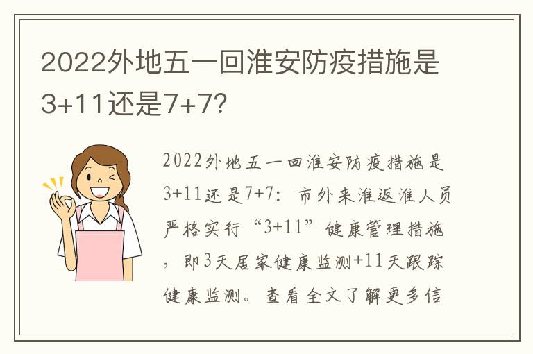 2022外地五一回淮安防疫措施是3+11还是7+7？