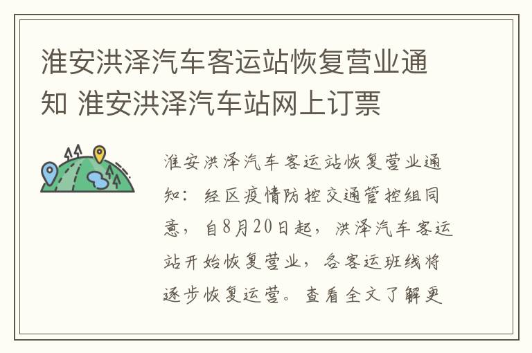淮安洪泽汽车客运站恢复营业通知 淮安洪泽汽车站网上订票