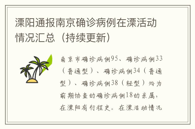 溧阳通报南京确诊病例在溧活动情况汇总（持续更新）
