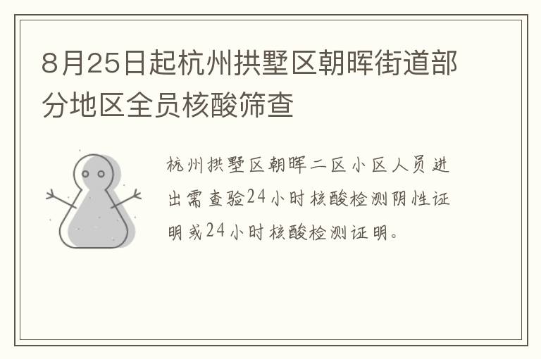 8月25日起杭州拱墅区朝晖街道部分地区全员核酸筛查
