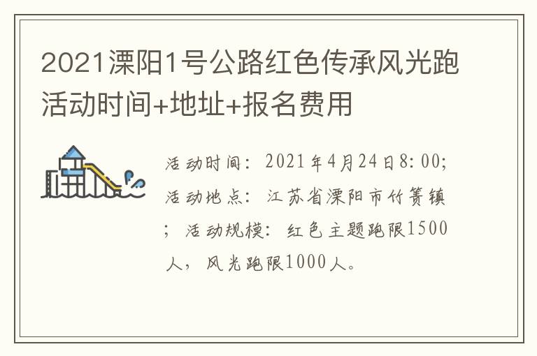 2021溧阳1号公路红色传承风光跑活动时间+地址+报名费用