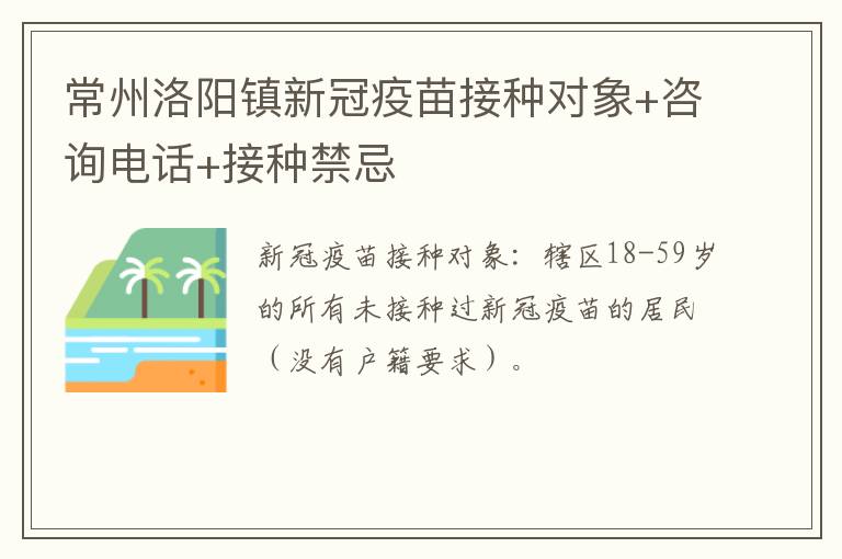 常州洛阳镇新冠疫苗接种对象+咨询电话+接种禁忌