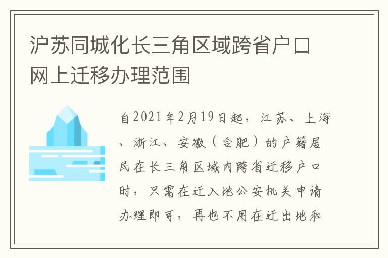 沪苏同城化长三角区域跨省户口网上迁移办理范围