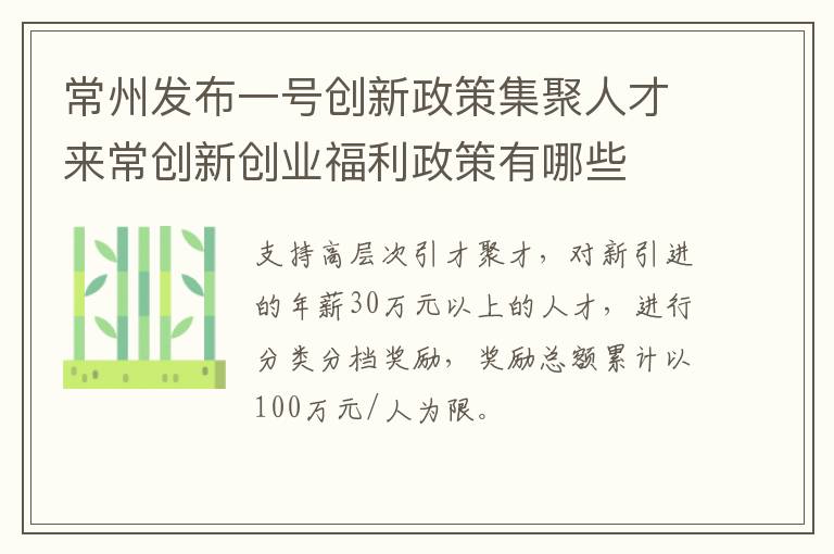 常州发布一号创新政策集聚人才来常创新创业福利政策有哪些
