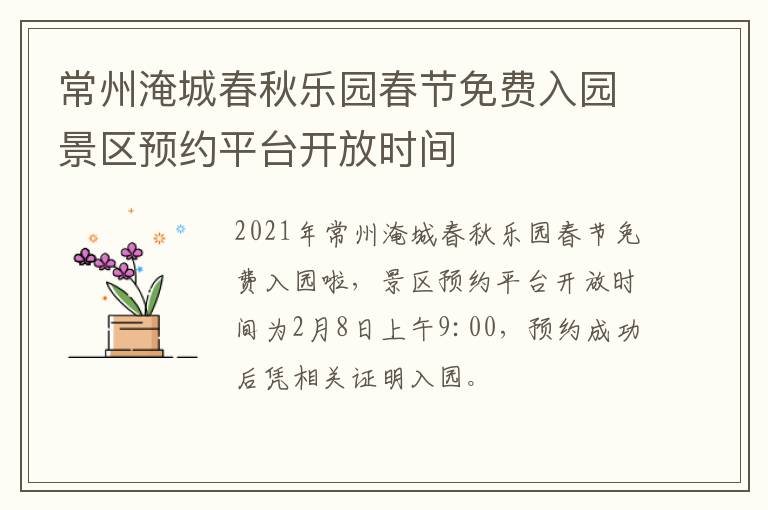 常州淹城春秋乐园春节免费入园景区预约平台开放时间