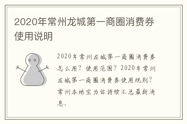 2020年常州龙城第一商圈消费券使用说明