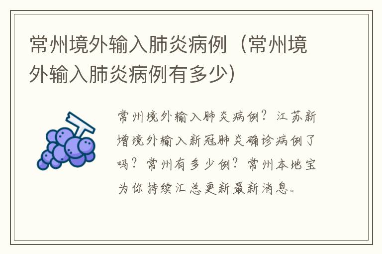 常州境外输入肺炎病例（常州境外输入肺炎病例有多少）