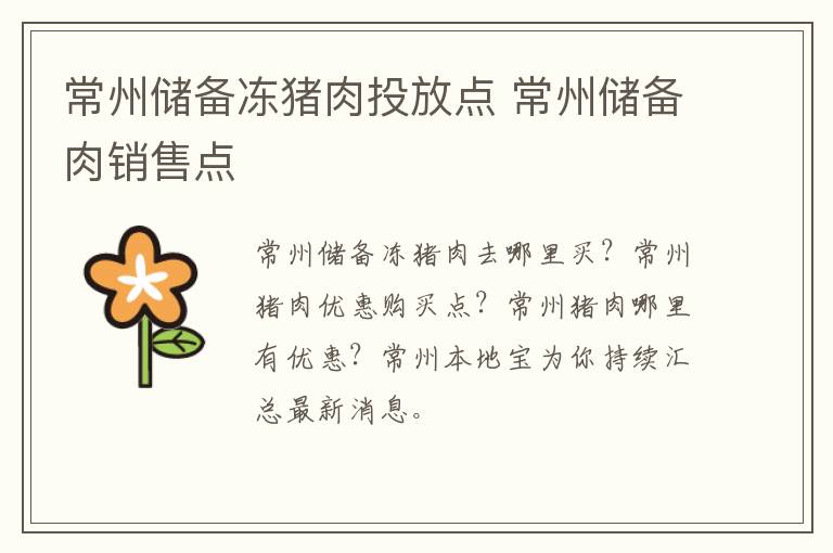 常州储备冻猪肉投放点 常州储备肉销售点