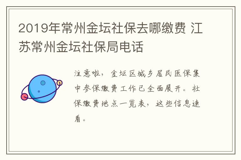 2019年常州金坛社保去哪缴费 江苏常州金坛社保局电话