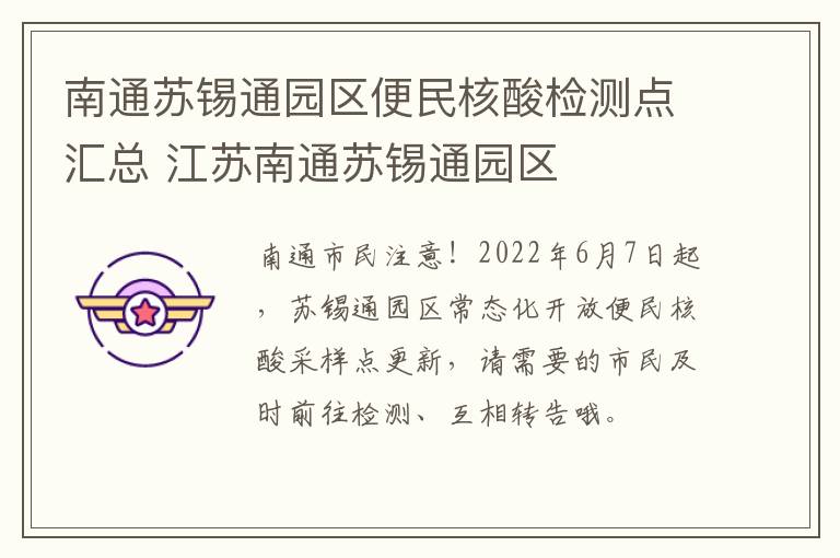南通苏锡通园区便民核酸检测点汇总 江苏南通苏锡通园区