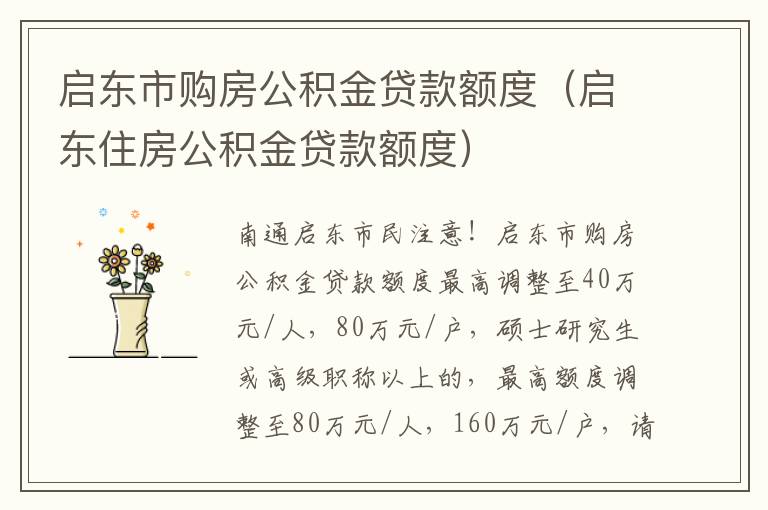 启东市购房公积金贷款额度（启东住房公积金贷款额度）
