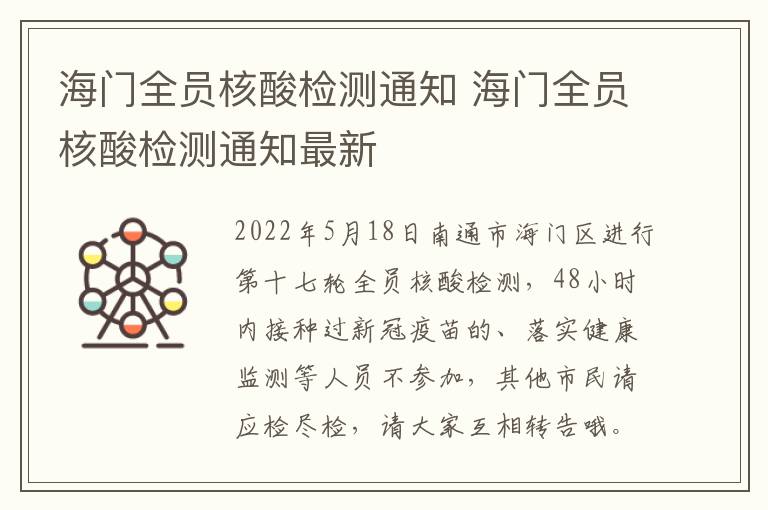 海门全员核酸检测通知 海门全员核酸检测通知最新