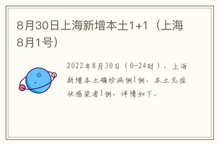 8月30日上海新增本土1+1（上海8月1号）