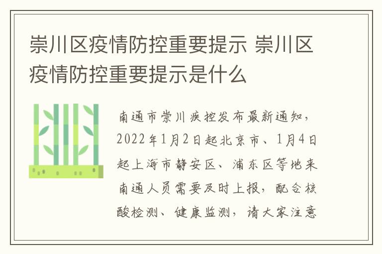 崇川区疫情防控重要提示 崇川区疫情防控重要提示是什么