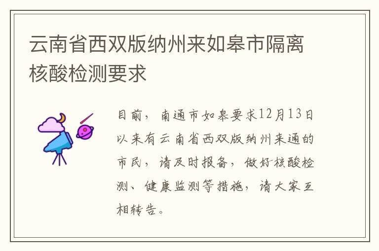 云南省西双版纳州来如皋市隔离核酸检测要求