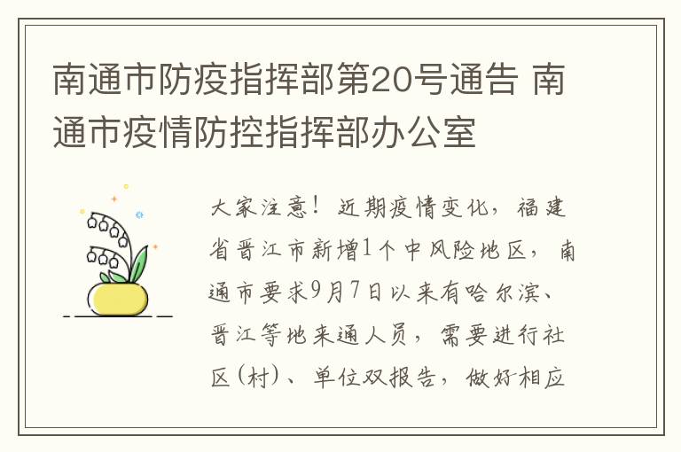 南通市防疫指挥部第20号通告 南通市疫情防控指挥部办公室