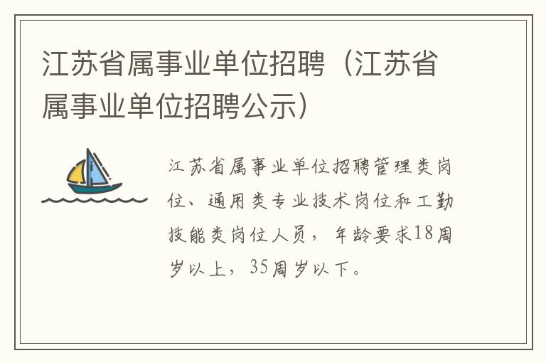 江苏省属事业单位招聘（江苏省属事业单位招聘公示）