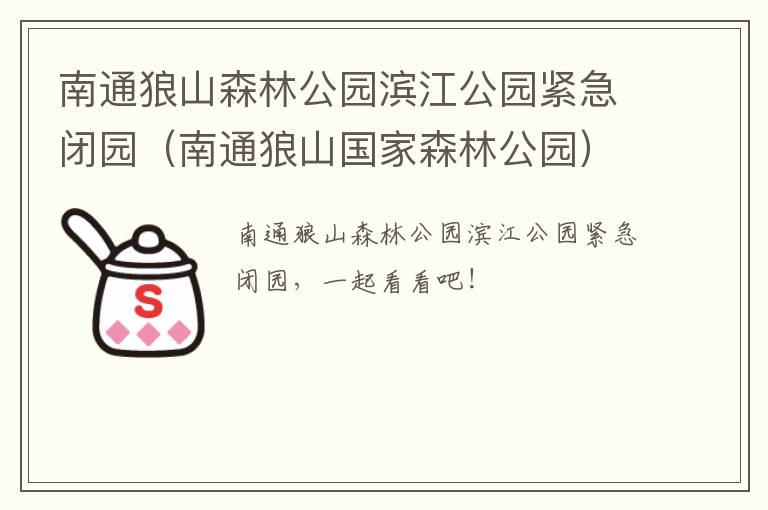 南通狼山森林公园滨江公园紧急闭园（南通狼山国家森林公园）