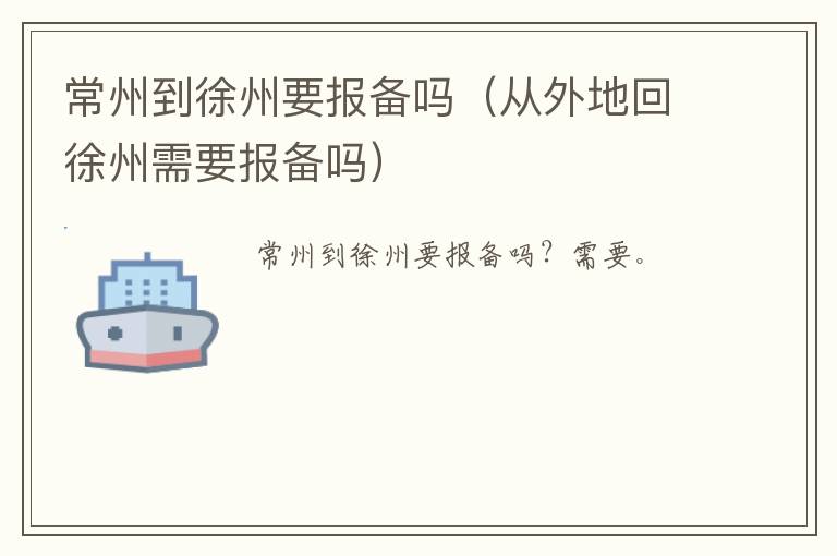 常州到徐州要报备吗（从外地回徐州需要报备吗）