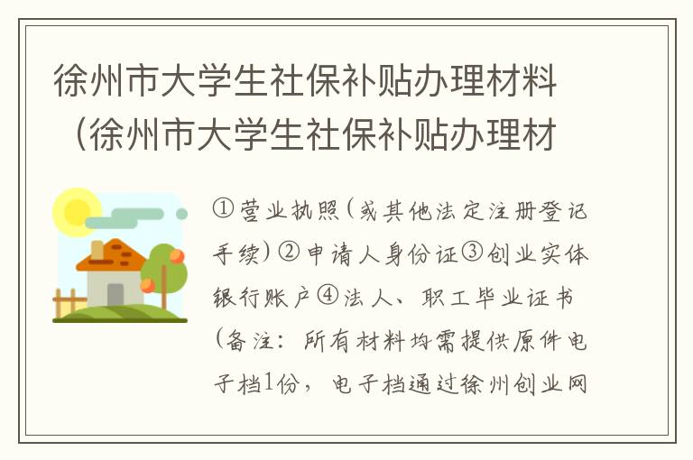 徐州市大学生社保补贴办理材料（徐州市大学生社保补贴办理材料有哪些）